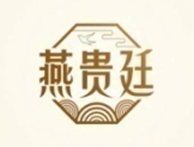 燕贵廷