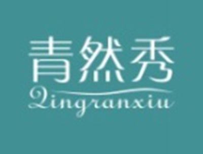 青然秀