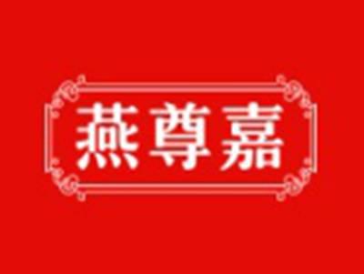 燕尊嘉
