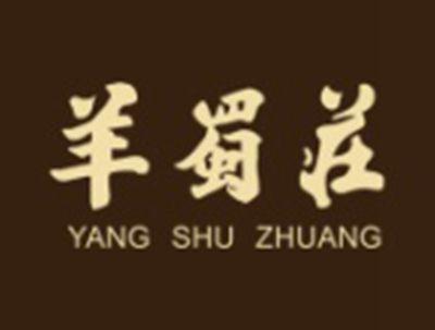 羊蜀庄