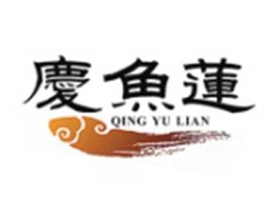庆鱼莲