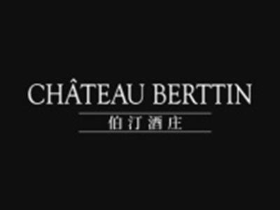伯汀酒庄CHATEAUBERTTIN