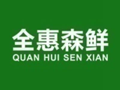 全惠森鲜