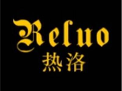 热洛RELUO