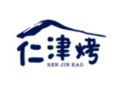 仁津烤