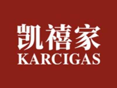 凯禧家KARCIGAS
