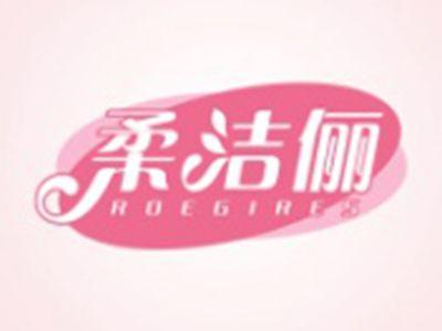 柔洁俪ROEGIRES