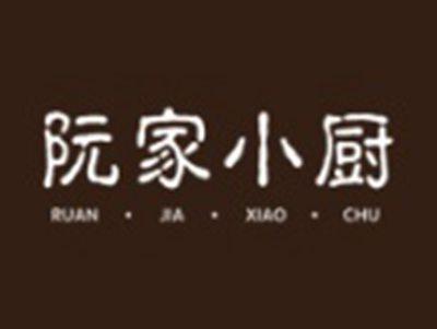阮家小厨