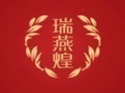 瑞燕煌