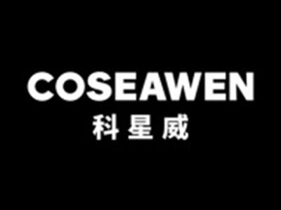 科星威COSEAWEN