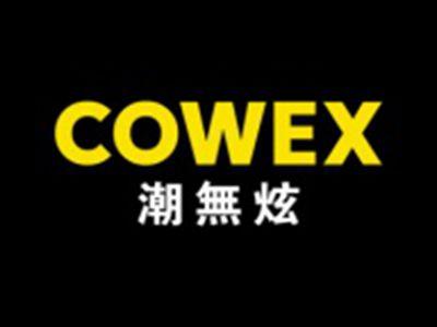 潮无炫COWEX