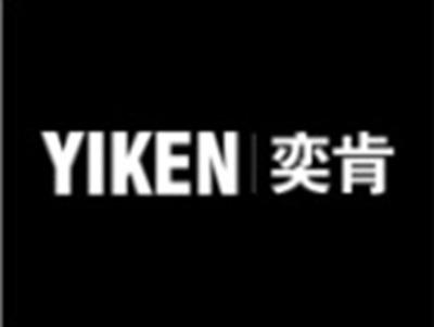 奕肯YIKEN
