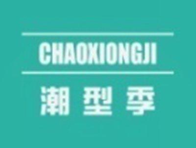 潮型季CHAOXIONGJI