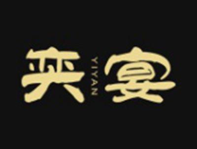 奕宴