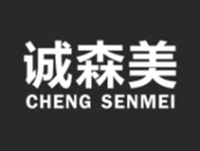诚森美