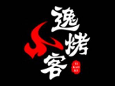 逸烤客