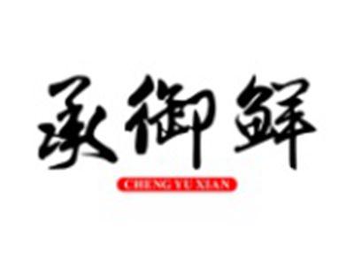 承御鲜