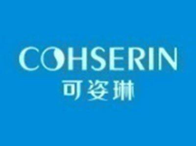 可姿琳COHSERIN
