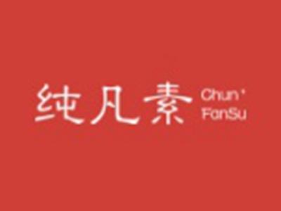 纯凡素