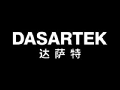达萨特DASARTEK