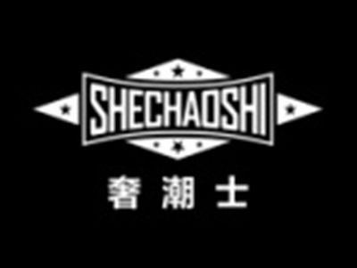 奢潮士