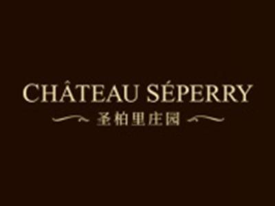 圣柏里庄园CHATEAUSEPERRY