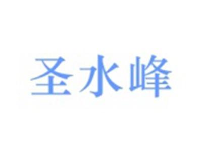 圣水峰