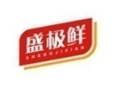 盛极鲜