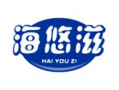海悠滋