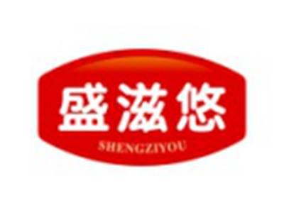 盛滋悠