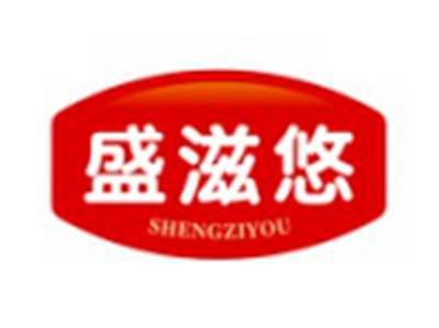 盛滋悠