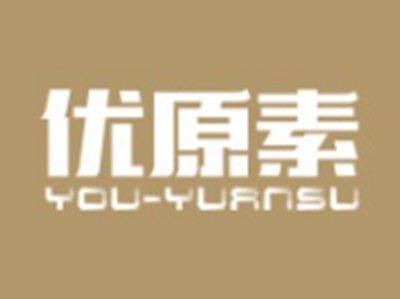 优原素