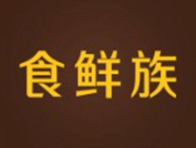 食鲜族