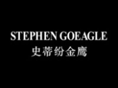 史蒂纷金鹰STEPHENGOEAGLE