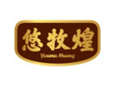 悠牧煌