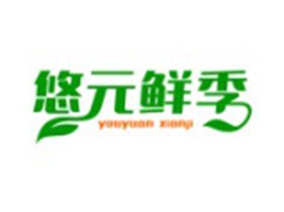 悠元鲜季