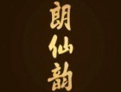朗仙韵