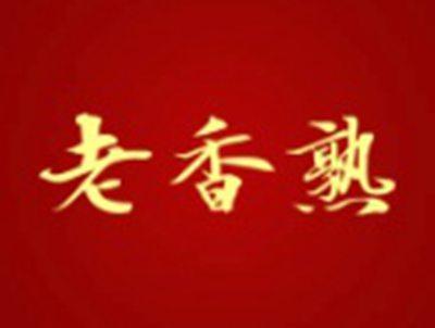 老香熟