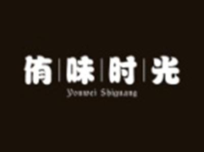 侑味时光