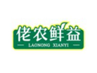 佬农鲜益