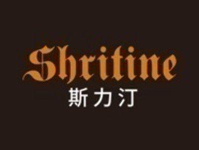 斯力汀SHRITINE