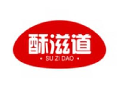 酥滋道