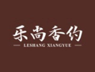 乐尚香约