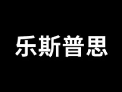 乐斯普思
