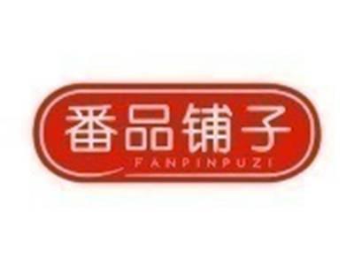 番品铺子