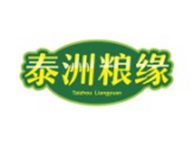 泰洲粮缘