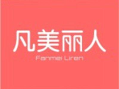凡美丽人