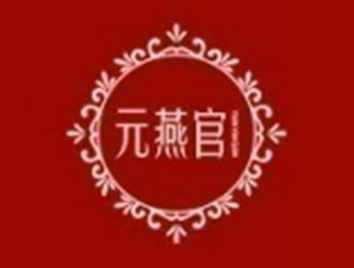 元燕官