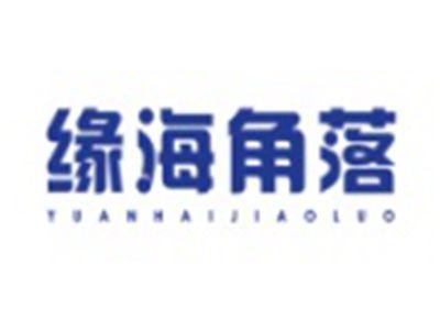 缘海角落