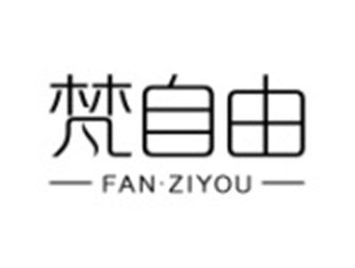 梵自由FANZIYOU